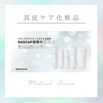 真皮ケア化粧品