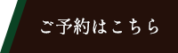 ご予約はこちら