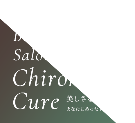 Total Beauty Salon/Chirohouse Cure 美しさを引き出す。あなたにあったトータルケア